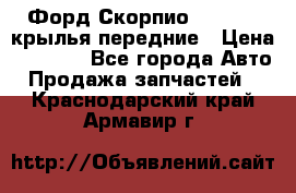 Форд Скорпио2 1994-98 крылья передние › Цена ­ 2 500 - Все города Авто » Продажа запчастей   . Краснодарский край,Армавир г.